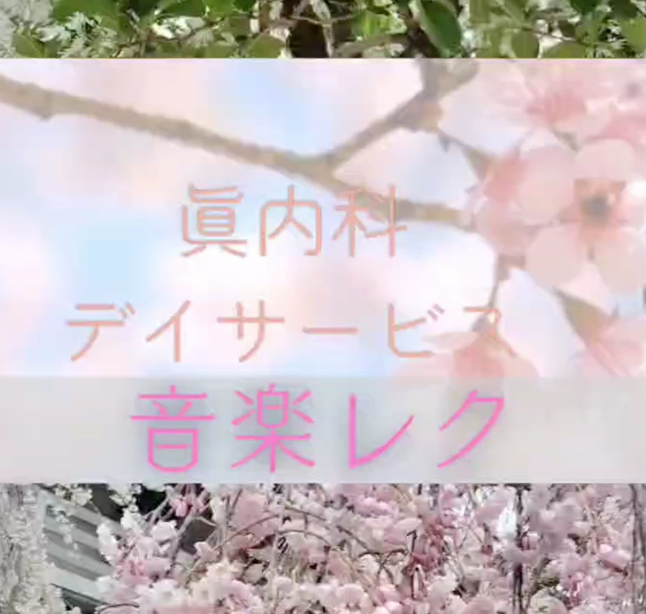 令和7年4月 音楽レク
