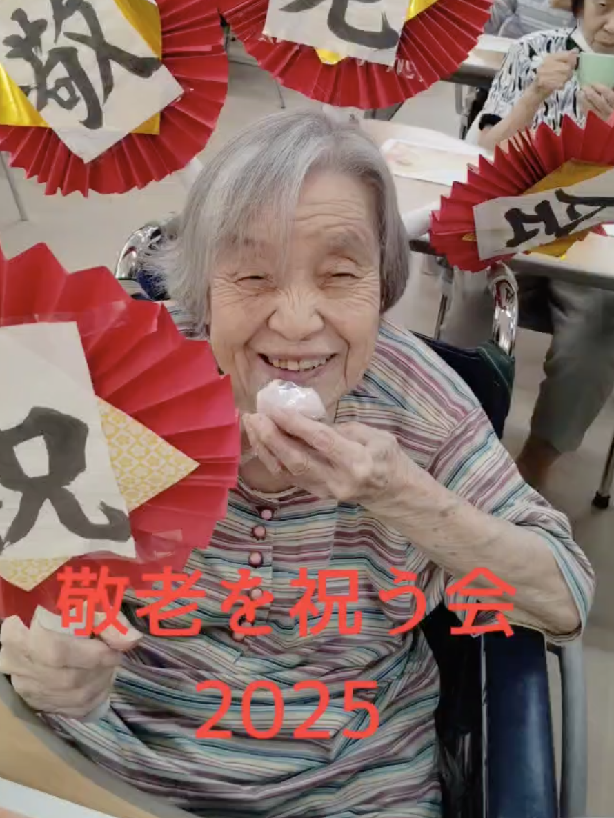 令和7年 9月15日〜20日 敬老を祝うウィーク