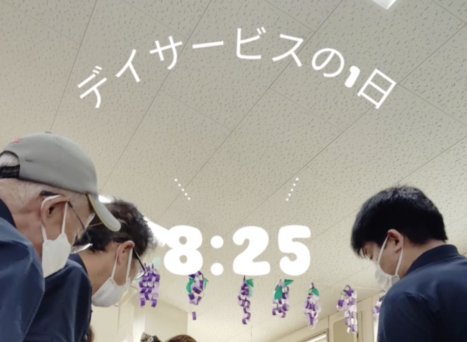 デイサービスの1日