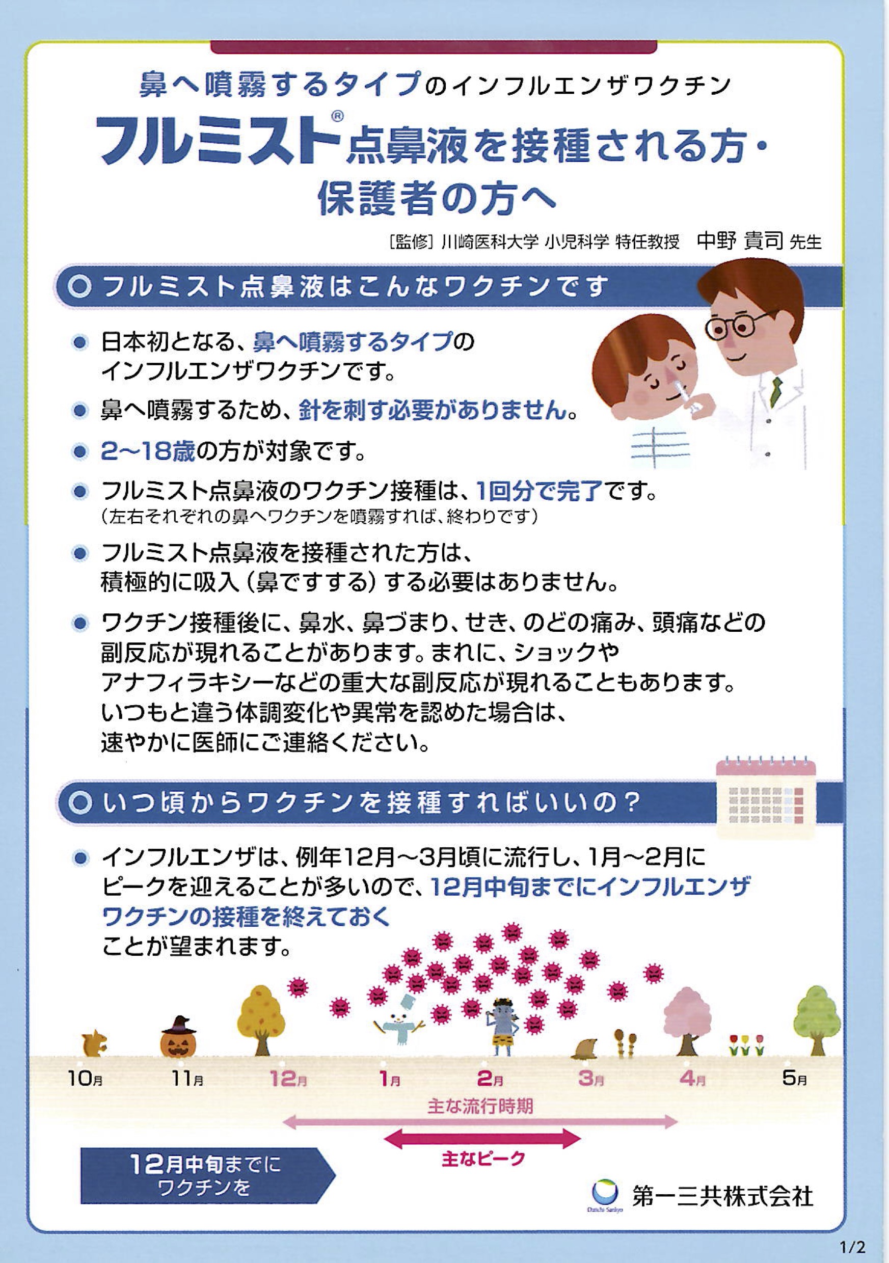 鼻からシュッ！フルミスト点鼻液でインフルエンザ予防～注射が苦手なお子さんにもおすすめ～