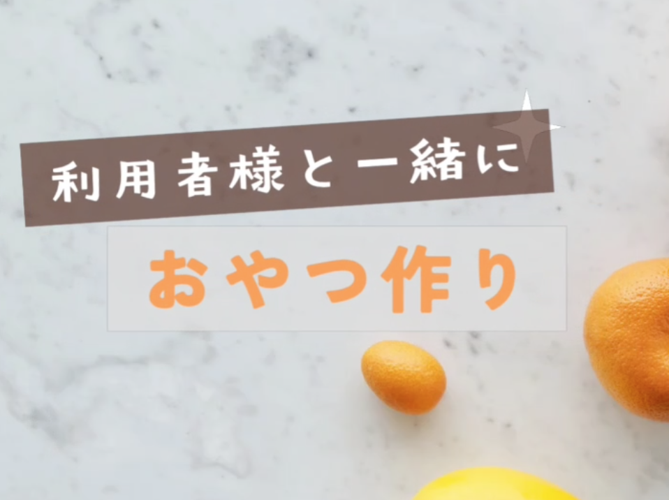 令和7年 6月2日おやつ作り