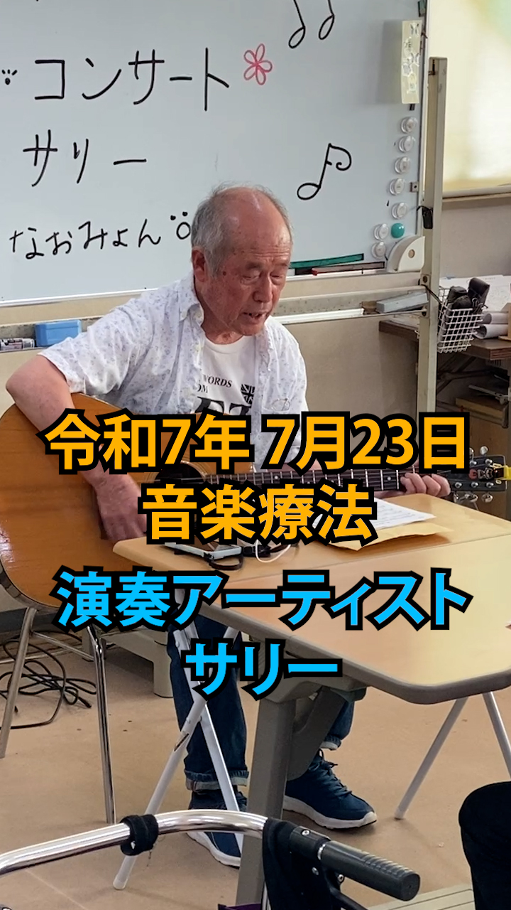 令和7年7月23日 眞内科デイサービスコンサート 1