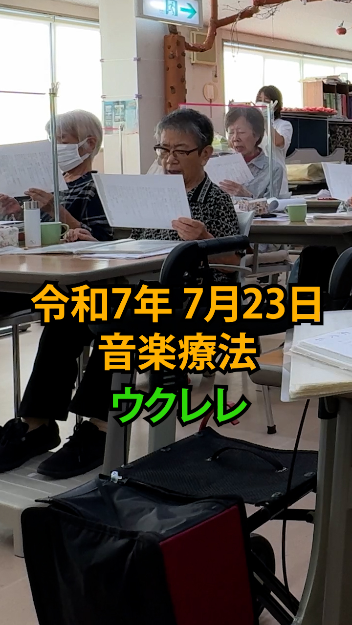 令和7年7月23日 眞内科デイサービスコンサート 3